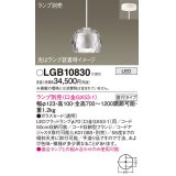 パナソニック　LGB10830　ペンダントライト 吊下型 LED 本体のみ ガラスセードタイプ・直付タイプ ランプ別売