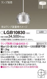 パナソニック　LGB10830　ペンダントライト 吊下型 LED 本体のみ ガラスセードタイプ・直付タイプ ランプ別売