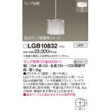 パナソニック　LGB10832　ペンダントライト 吊下型 LED 本体のみ ガラスセードタイプ・直付タイプ ランプ別売