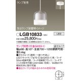 パナソニック　LGB10833　ペンダントライト 吊下型 LED 本体のみ ガラスセードタイプ・直付タイプ ランプ別売 透明