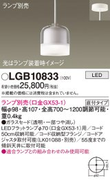 パナソニック　LGB10833　ペンダントライト 吊下型 LED 本体のみ ガラスセードタイプ・直付タイプ ランプ別売 透明