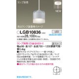 パナソニック LGB10836 ペンダント ランプ別売 LED 天井吊下型 直付タイプ ガラスセード アイスブルー