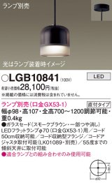 パナソニック　LGB10841　ペンダントライト 吊下型 LED 本体のみ ガラスセードタイプ・直付タイプ ランプ別売 スモークブラウン