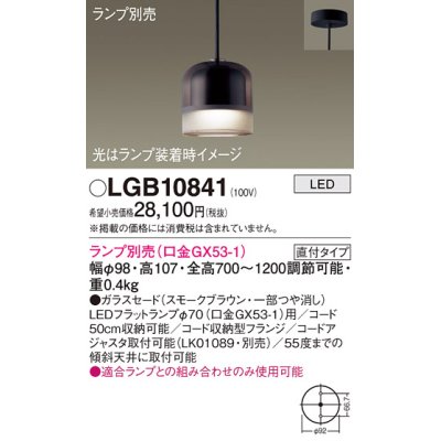 画像1: パナソニック　LGB10841　ペンダントライト 吊下型 LED 本体のみ ガラスセードタイプ・直付タイプ ランプ別売 スモークブラウン