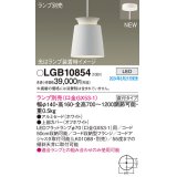 パナソニック LGB10854 ペンダント LED ランプ別売 本体のみ 天井吊下型 直付タイプ アルミセード ホワイト