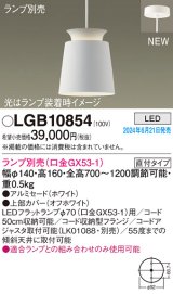 パナソニック LGB10854 ペンダント LED ランプ別売 本体のみ 天井吊下型 直付タイプ アルミセード ホワイト