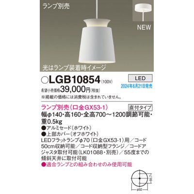 画像1: パナソニック LGB10854 ペンダント LED ランプ別売 本体のみ 天井吊下型 直付タイプ アルミセード ホワイト