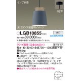 パナソニック LGB10855 ペンダント LED ランプ別売 本体のみ 天井吊下型 直付タイプ アルミセード グレー