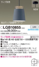 パナソニック LGB10855 ペンダント LED ランプ別売 本体のみ 天井吊下型 直付タイプ アルミセード グレー