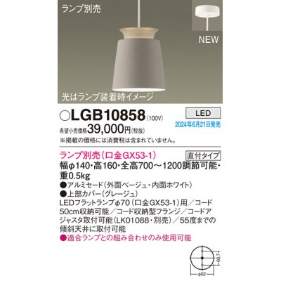 画像1: パナソニック LGB10858 ペンダント LED ランプ別売 本体のみ 天井吊下型 直付タイプ アルミセード ベージュ