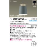 パナソニック LGB10859 ペンダント LED ランプ別売 本体のみ 天井吊下型 直付タイプ アルミセード グリーン