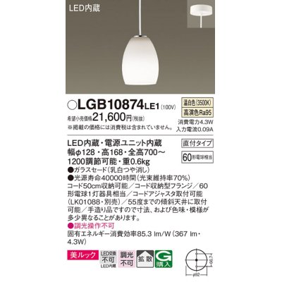 画像1: パナソニック　LGB10874LE1　ダイニング用ペンダント 直付吊下型LED(温白色) ガラスセード 拡散 つや消し