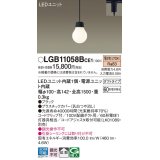 パナソニック　LGB11058BCE1　ペンダント 吊下型 LED(電球色) 拡散タイプ ダクトタイプ 調光不可 ブラック