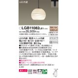 パナソニック　LGB11082LE1　ペンダント 吊下型 LED(電球色) 美ルック ガラスセード 拡散 ダクトタイプ [♭]