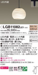 パナソニック　LGB11082LE1　ペンダント 吊下型 LED(電球色) 美ルック ガラスセード 拡散 ダクトタイプ [♭]