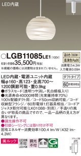 パナソニック　LGB11085LE1　ペンダント 吊下型 LED(温白色) 美ルック ガラスセード 拡散 ダクトタイプ [♭]