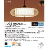 パナソニック　LGB11626LE1　和風ペンダント 吊下型 LED(昼光色) 引掛シーリング方式 下面開放型 〜6畳 電源ユニット内蔵