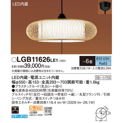 画像1: パナソニック　LGB11626LE1　和風ペンダント 吊下型 LED(昼光色) 引掛シーリング方式 下面開放型 〜6畳 電源ユニット内蔵