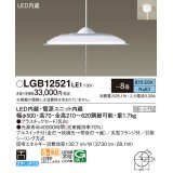 パナソニック　LGB12521LE1　ペンダント 吊下型 LED(昼光色) 引掛シーリング方式 下面開放型 〜8畳 電源ユニット内蔵