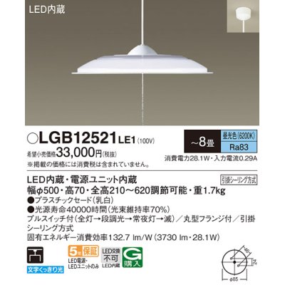 画像1: パナソニック　LGB12521LE1　ペンダント 吊下型 LED(昼光色) 引掛シーリング方式 下面開放型 〜8畳 電源ユニット内蔵