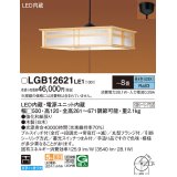 パナソニック　LGB12621LE1　和風ペンダント 吊下型 LED(昼光色) 引掛シーリング方式 下面開放型 〜8畳 電源ユニット内蔵