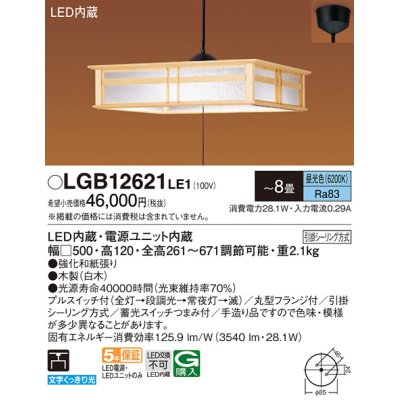 画像1: パナソニック　LGB12621LE1　和風ペンダント 吊下型 LED(昼光色) 引掛シーリング方式 下面開放型 〜8畳 電源ユニット内蔵