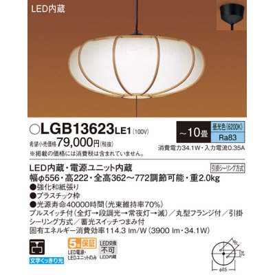 画像1: パナソニック　LGB13623LE1　和風ペンダント 吊下型 LED(昼光色) プルスイッチ付 下面一部開放 引掛シーリング方式 〜10畳 [♭]