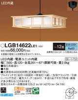 パナソニック　LGB14622LE1　和風ペンダント 吊下型 LED(昼光色) 引掛シーリング方式 下面開放型 〜12畳 電源ユニット内蔵