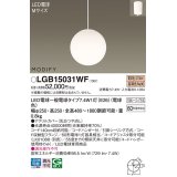 パナソニック　LGB15031WF　ペンダント ランプ同梱 LED(電球色) ダイニング用 吊下型 フランジタイプ モディファイ