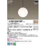 パナソニック　LGB15061BF　ペンダント ランプ同梱 LED(電球色) ダイニング用 吊下型 ダクトタイプ モディファイ