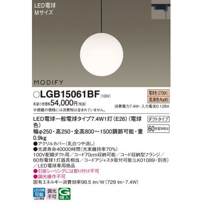 画像1: パナソニック　LGB15061BF　ペンダント ランプ同梱 LED(電球色) ダイニング用 吊下型 ダクトタイプ モディファイ