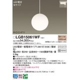 パナソニック　LGB15061WF　ペンダント ランプ同梱 LED(電球色) ダイニング用 吊下型 ダクトタイプ モディファイ