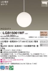 パナソニック　LGB15061WF　ペンダント ランプ同梱 LED(電球色) ダイニング用 吊下型 ダクトタイプ モディファイ