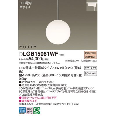 画像1: パナソニック　LGB15061WF　ペンダント ランプ同梱 LED(電球色) ダイニング用 吊下型 ダクトタイプ モディファイ