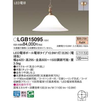 画像1: パナソニック　LGB15095　ペンダント 吊下型 LED(電球色) ガラスセード・引掛シーリング方式・U-ライト方式 金色つや消し仕上 [♭]