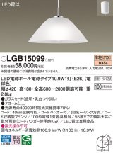 パナソニック　LGB15099　ペンダント 吊下型 LED(電球色) ガラスセード・引掛シーリング方式 白熱電球100形1灯器具相当 [♭]