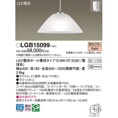 画像1: パナソニック　LGB15099　ペンダント 吊下型 LED(電球色) ガラスセード・引掛シーリング方式 白熱電球100形1灯器具相当 [♭]