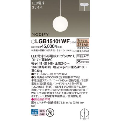 画像1: パナソニック　LGB15101WF　ペンダント ランプ同梱 LED(電球色) ダイニング用 吊下型 半埋込タイプ モディファイ