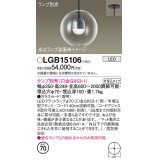 パナソニック　LGB15106　ペンダント LED ランプ別売（口金GX53-1) 吊下型 ガラスセードタイプ 半埋込タイプ