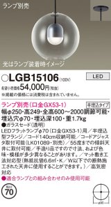 パナソニック　LGB15106　ペンダント LED ランプ別売（口金GX53-1) 吊下型 ガラスセードタイプ 半埋込タイプ