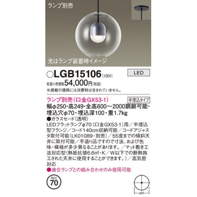 画像1: パナソニック　LGB15106　ペンダント LED ランプ別売（口金GX53-1) 吊下型 ガラスセードタイプ 半埋込タイプ