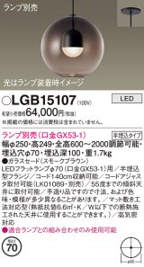 パナソニック　LGB15107　ペンダント LED ランプ別売（口金GX53-1) 吊下型 ガラスセードタイプ 半埋込タイプ スモークブラウン