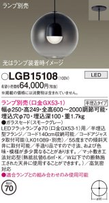 パナソニック　LGB15108　ペンダント LED ランプ別売（口金GX53-1) 吊下型 ガラスセードタイプ 半埋込タイプ スモークグレー