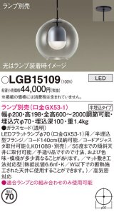 パナソニック　LGB15109　ペンダント LED ランプ別売（口金GX53-1) 吊下型 ガラスセードタイプ 半埋込タイプ