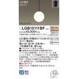 パナソニック　LGB15111BF　ペンダント ランプ同梱 LED(電球色) ダイニング用 吊下型 フランジタイプ モディファイ