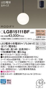 パナソニック　LGB15111BF　ペンダント ランプ同梱 LED(電球色) ダイニング用 吊下型 フランジタイプ モディファイ