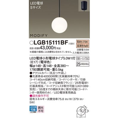 画像1: パナソニック　LGB15111BF　ペンダント ランプ同梱 LED(電球色) ダイニング用 吊下型 フランジタイプ モディファイ