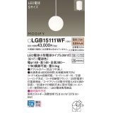 パナソニック　LGB15111WF　ペンダント ランプ同梱 LED(電球色) ダイニング用 吊下型 フランジタイプ モディファイ