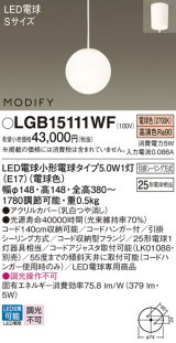 パナソニック　LGB15111WF　ペンダント ランプ同梱 LED(電球色) ダイニング用 吊下型 フランジタイプ モディファイ