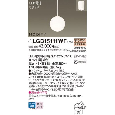 画像1: パナソニック　LGB15111WF　ペンダント ランプ同梱 LED(電球色) ダイニング用 吊下型 フランジタイプ モディファイ